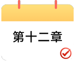 戳我打卡第十二章！