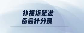 補(bǔ)提壞賬準(zhǔn)備會(huì)計(jì)分錄
