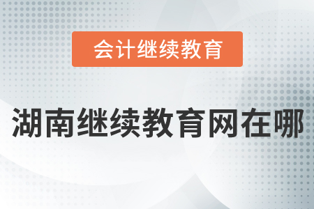 湖南繼續(xù)教育網(wǎng)在哪？