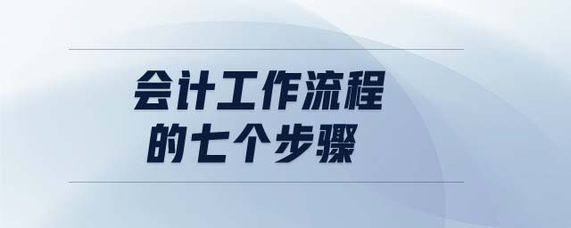 會(huì)計(jì)工作流程的七個(gè)步驟