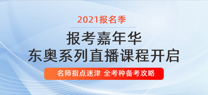 報考嘉年華：東奧名師指點迷津，助你領(lǐng)跑報名季！
