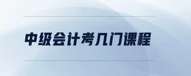 中級會計考幾門課程