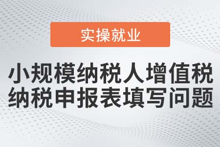 小規(guī)模納稅人按季申報如何填寫增值稅納稅申報表？