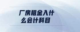 廠房租金入什么會(huì)計(jì)科目