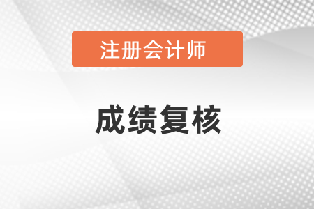 2020年cpa成績復(fù)核查詢時(shí)間