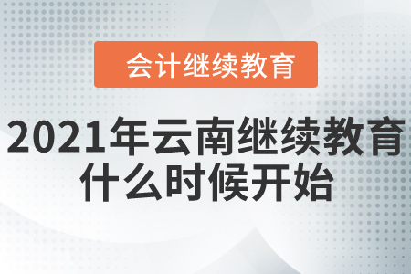 2021年云南會計繼續(xù)教育什么時候開始？