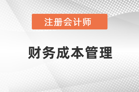 cpa考試財管難點章節(jié)有哪幾章？