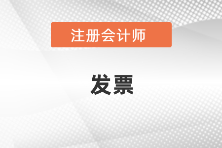 cpa考試報名費能開發(fā)票嗎？