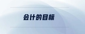 會計(jì)的目標(biāo)