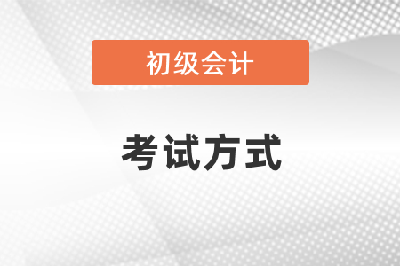 湖北初級(jí)會(huì)計(jì)考試是機(jī)考嗎？