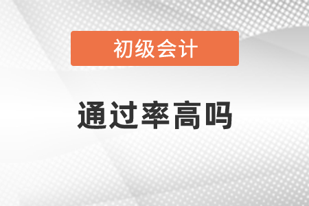 2020年初級會計職稱通過率高嗎