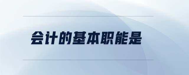 會(huì)計(jì)的基本職能是