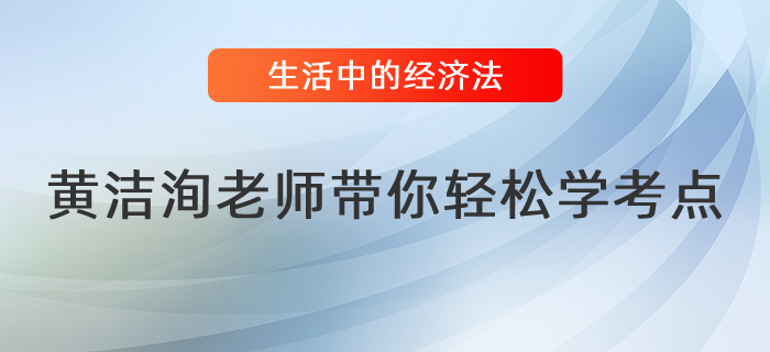 黃潔洵老師帶你讀懂生活中的經(jīng)濟法（一）