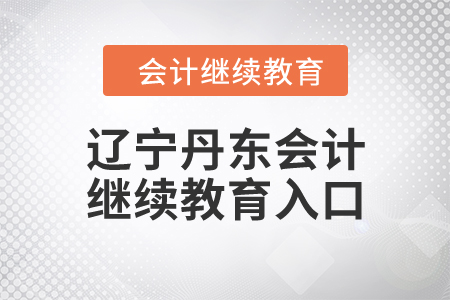 遼寧丹東會(huì)計(jì)繼續(xù)教育入口