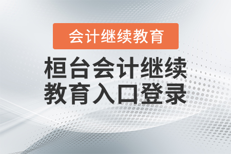 桓臺(tái)會(huì)計(jì)繼續(xù)教育入口登錄