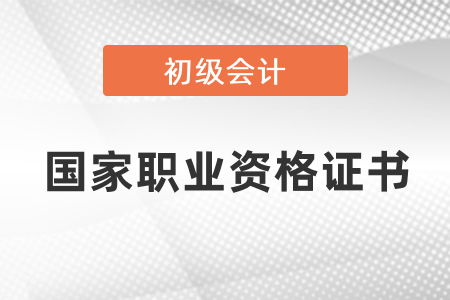初級(jí)會(huì)計(jì)證屬于國家職業(yè)資格證書嗎？