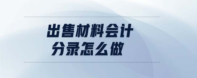 出售材料會計分錄怎么做