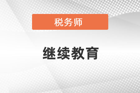 稅務(wù)師考試每通過一科可以折算為60繼續(xù)教育學分嗎？