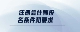注冊會計(jì)師報(bào)名條件和要求