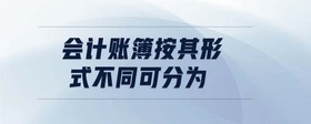 會計(jì)賬簿按其形式不同可分為