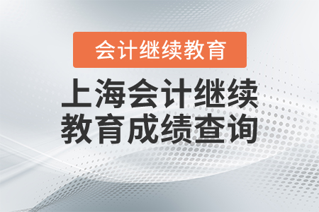上海會計繼續(xù)教育成績查詢