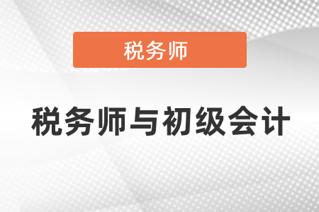 稅務(wù)師財(cái)務(wù)與會(huì)計(jì)和初級(jí)會(huì)計(jì)實(shí)務(wù)哪個(gè)難？