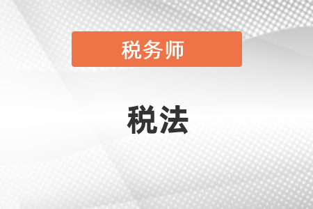 注會稅法和稅務(wù)師稅法的區(qū)別
