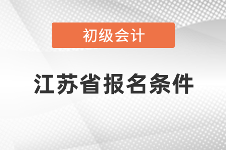 江蘇省常州初級會計(jì)報(bào)名條件