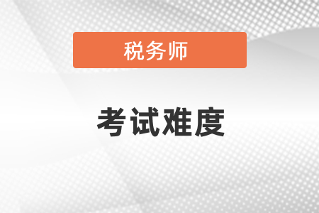 稅務(wù)師考試難度到底如何？