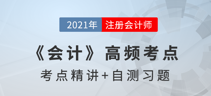 所得稅費(fèi)用_2021年注會(huì)《會(huì)計(jì)》高頻考點(diǎn)