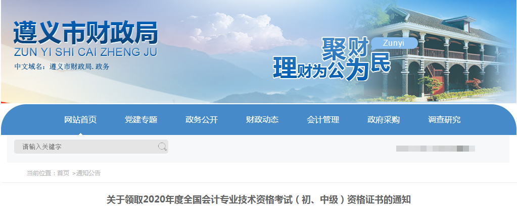 貴州省遵義市2020年中級(jí)會(huì)計(jì)職稱考試證書領(lǐng)取通知