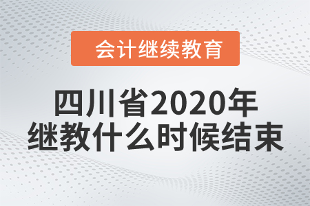 四川省2020年繼續(xù)教育什么時候結(jié)束？