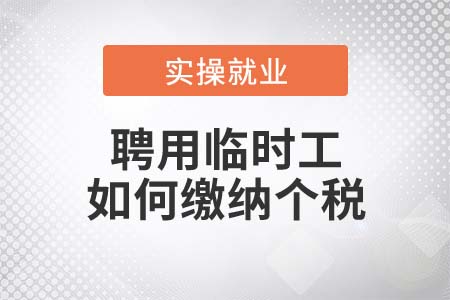 聘用臨時(shí)工如何繳納個(gè)稅？