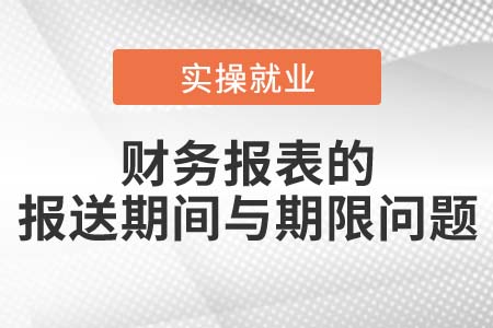 財務報表的報送期間和報送期限是如何規(guī)定的？