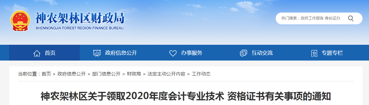 湖北省神農(nóng)架2020年中級會計職稱考試證書領(lǐng)取通知