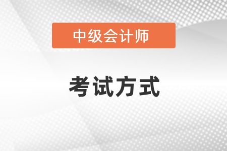 2021年中級(jí)會(huì)計(jì)是機(jī)考嗎？
