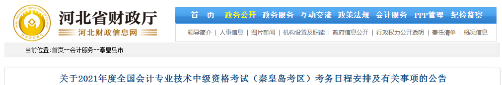 秦皇島市青龍自治縣2021年中級(jí)會(huì)計(jì)師考試報(bào)名簡(jiǎn)章已公布！