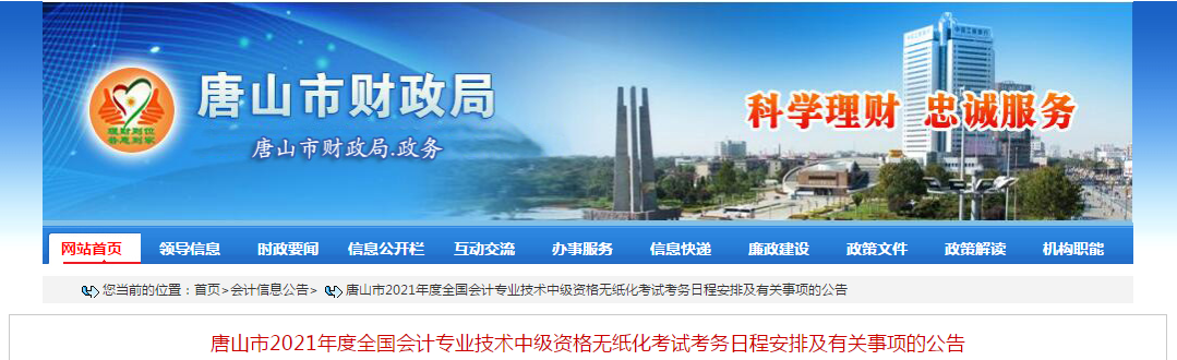 唐山市唐海縣2021年中級會計師考試報名簡章已公布！
