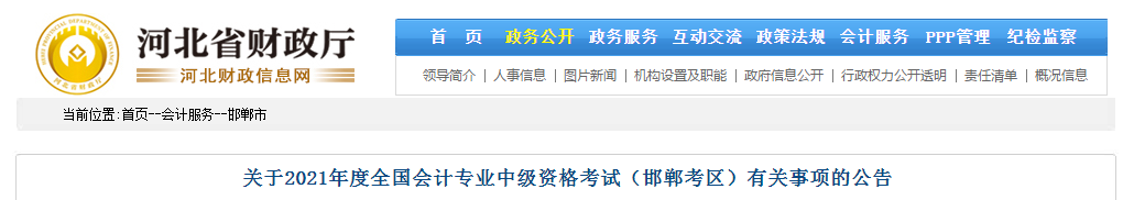 邯鄲市魏縣2021年中級會計師考試報名簡章已公布！