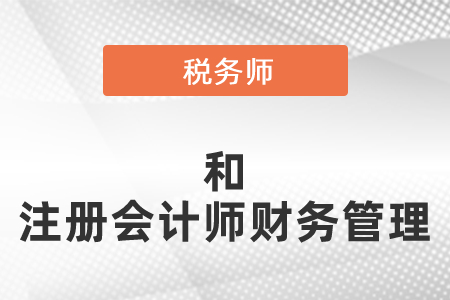 稅務(wù)師和注冊會計(jì)師的財(cái)務(wù)管理可以一起考嗎
