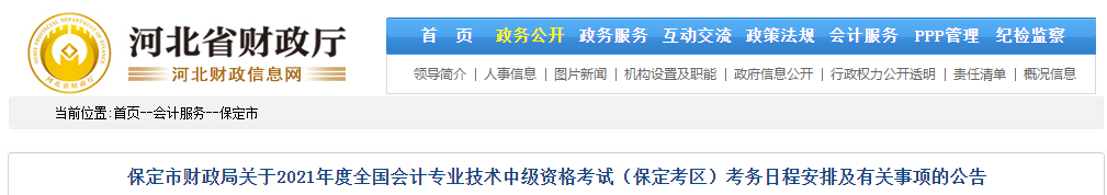 保定市定州市2021年中級會計職稱考試報名簡章已公布！