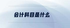 會計科目是什么