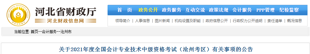 滄州市河間市2021年中級(jí)會(huì)計(jì)職稱考試報(bào)名簡(jiǎn)章已公布！