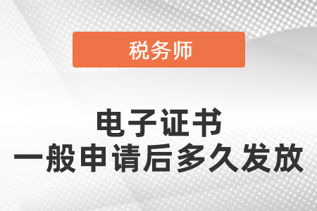 稅務(wù)師電子證書(shū)一般申請(qǐng)后多久發(fā)放