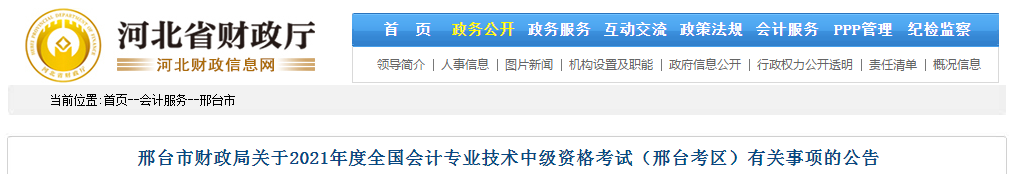 河北省邢臺(tái)市2021年中級(jí)會(huì)計(jì)職稱考試報(bào)名簡(jiǎn)章已公布！