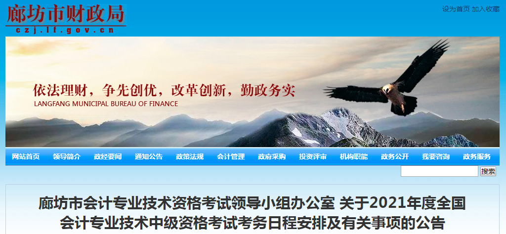 河北省廊坊市2021年中級(jí)會(huì)計(jì)職稱考試報(bào)名簡(jiǎn)章已公布！