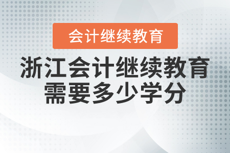 浙江會計繼續(xù)教育需要多少學(xué)分？