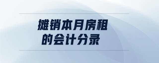 攤銷本月房租的會計分錄