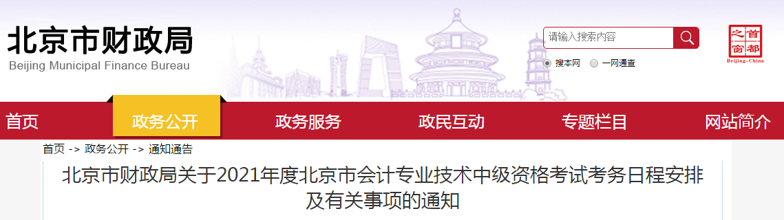 北京市朝陽區(qū)2021年中級會計考試報名簡章已公布