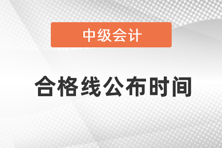 中級(jí)會(huì)計(jì)合格線公布時(shí)間
